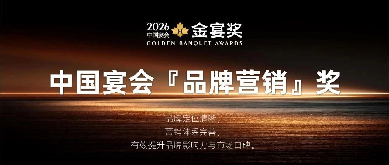 2026中国宴会『品牌营销』奖，赶紧申报！