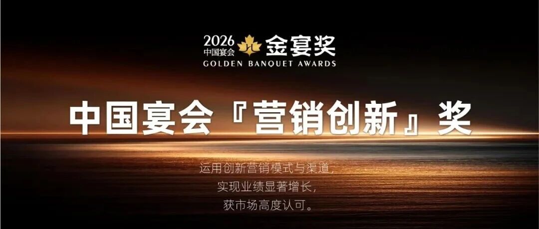 2026中国宴会『营销创新』奖，赶紧申报！