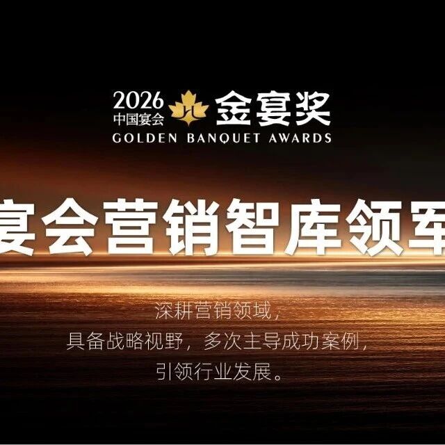 2026中国宴会『营销智库』领军人物，赶紧申报！