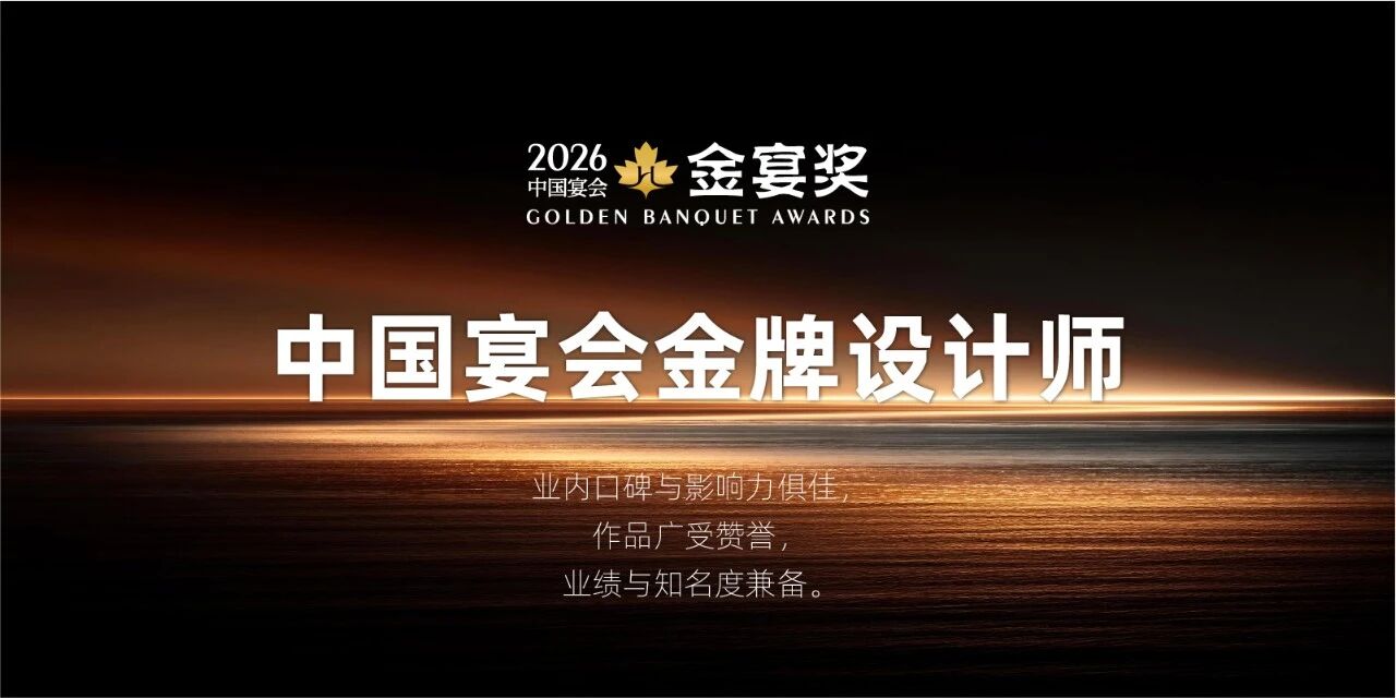 2026中国宴会金牌设计师，赶紧申报！