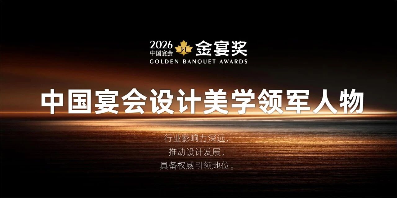 2026中国宴会设计美学领军人物，赶紧申报！