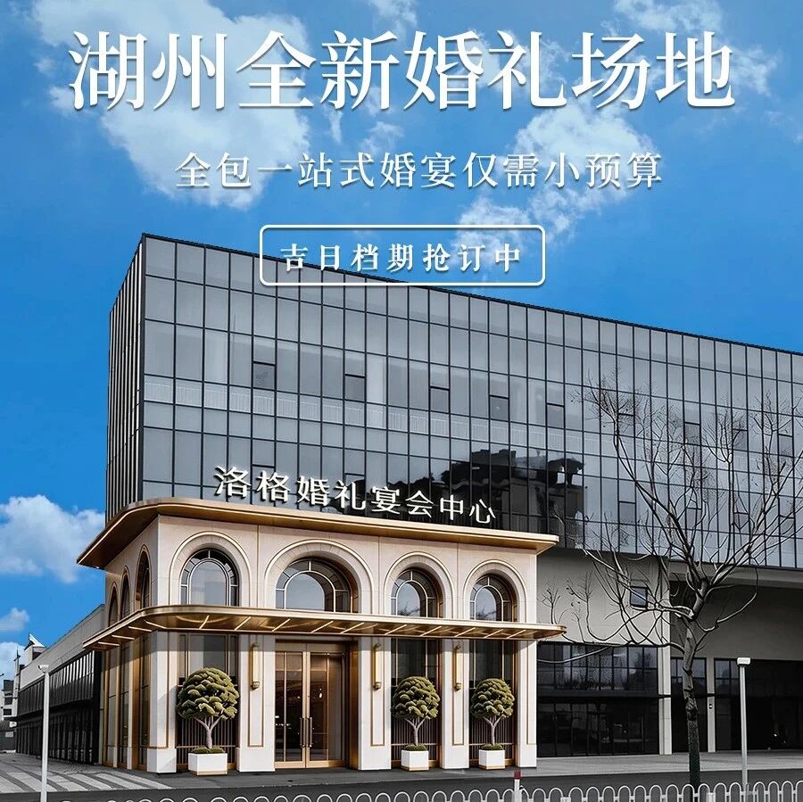 浙江全新婚礼宴会场地【洛格】