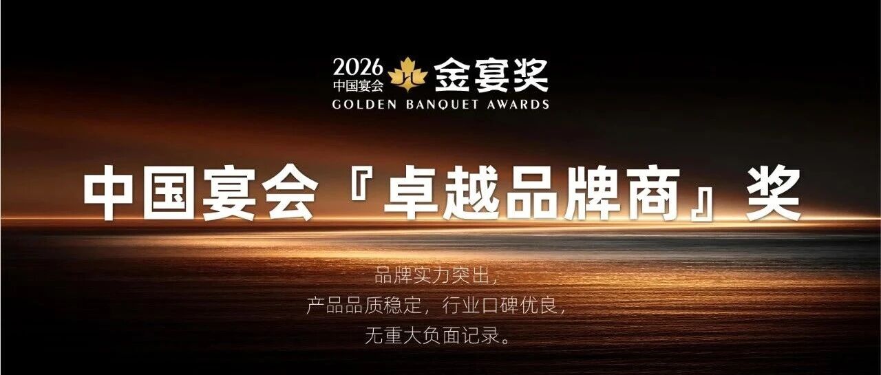 2026中国宴会『卓越品牌商』奖，赶紧申报！