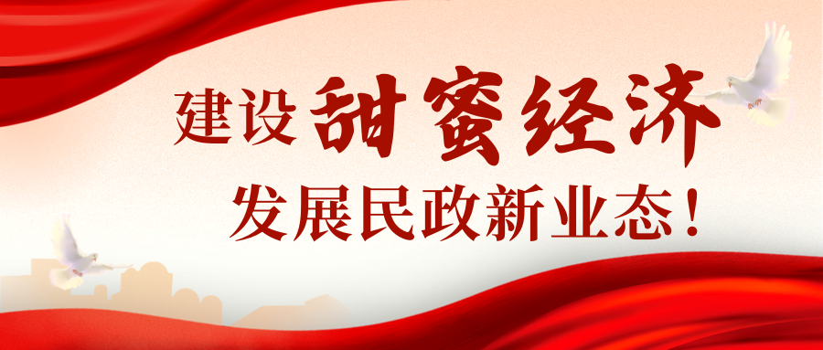 民政部：建设&ldquo;甜蜜经济&rdquo;，培育发展民政新业态！