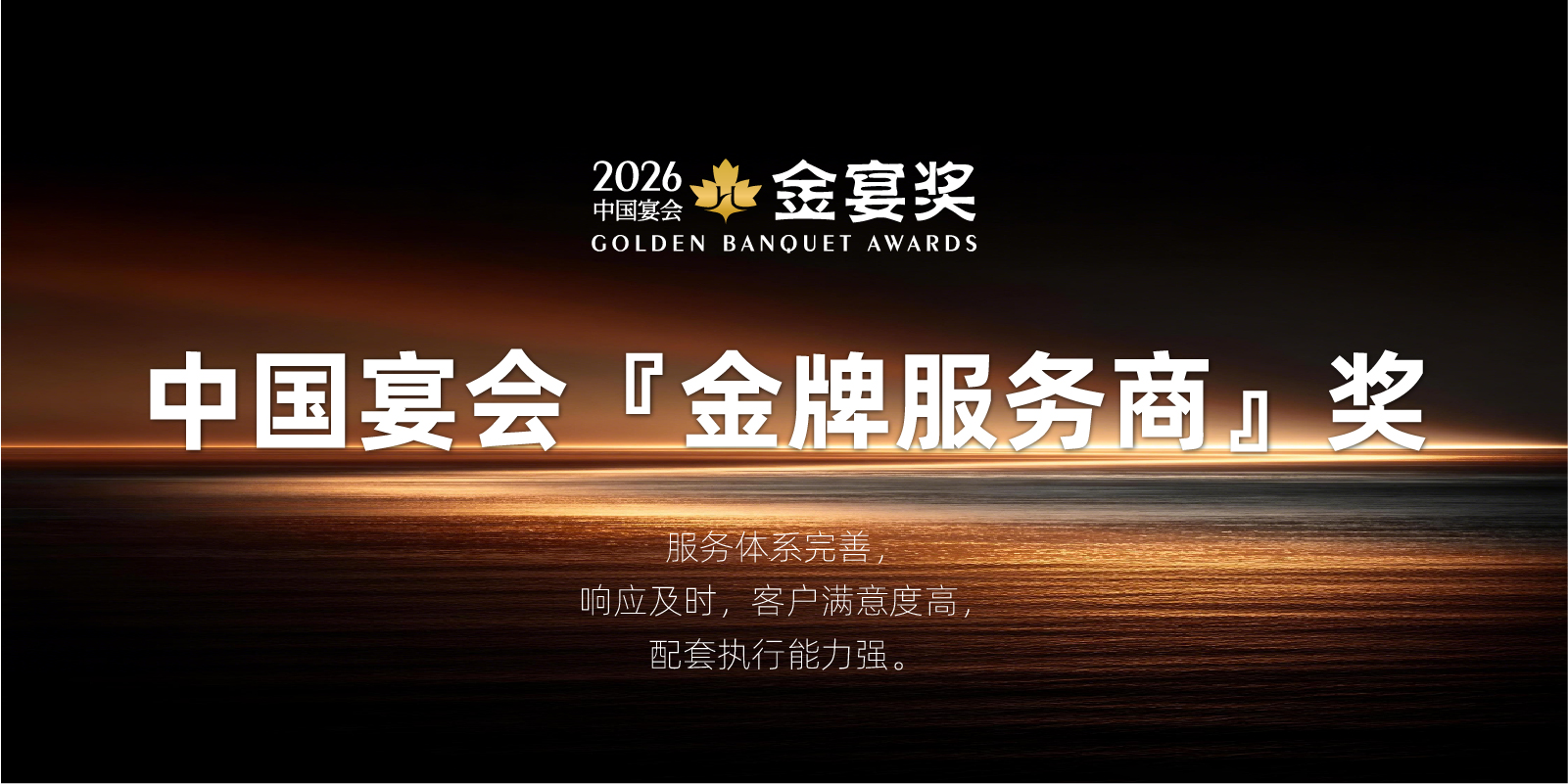 2026中国宴会『金牌服务商』奖，赶紧申报！