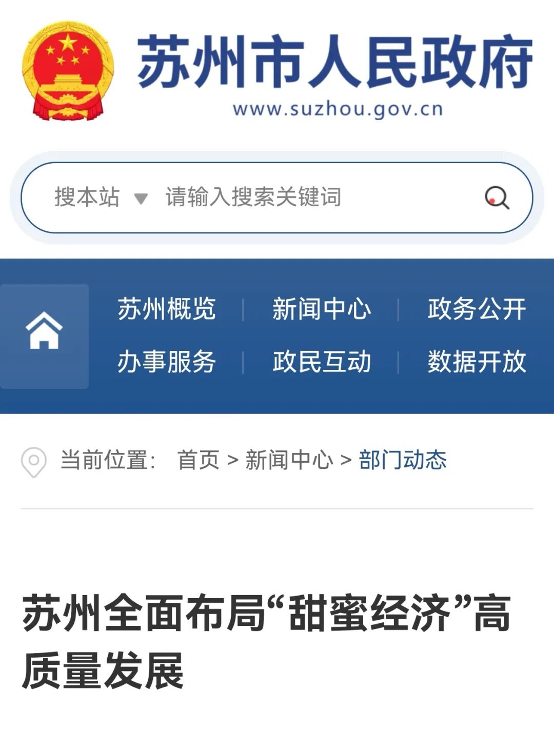 苏州市政府：全面布局&ldquo;甜蜜经济&rdquo;十项工作！