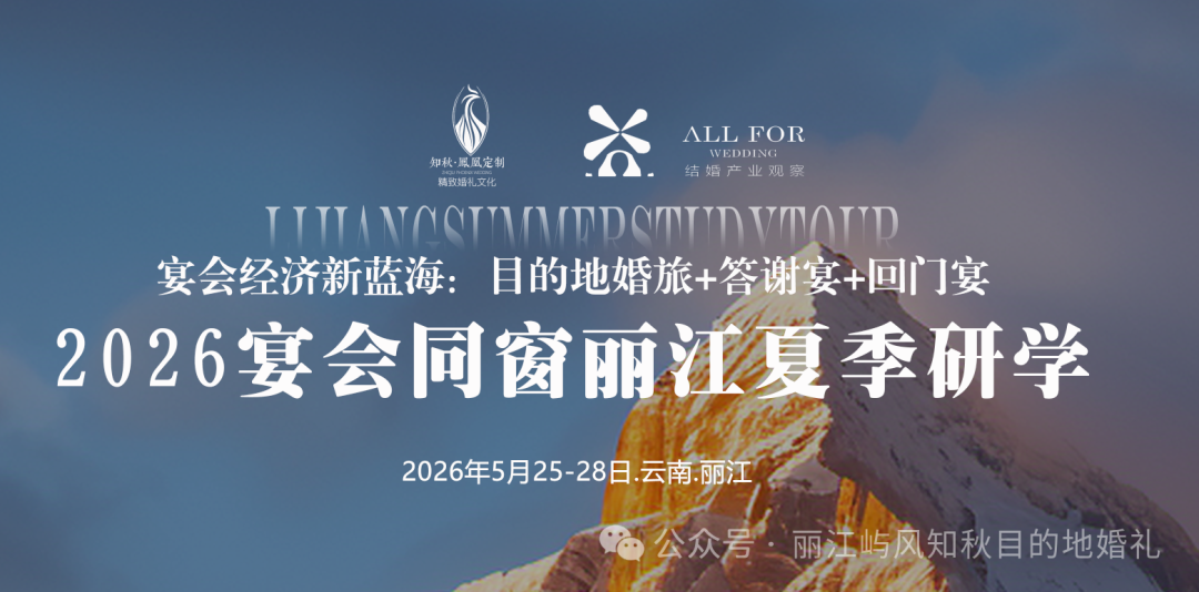 即将满额！目的地婚旅（丽江）研学倒计时