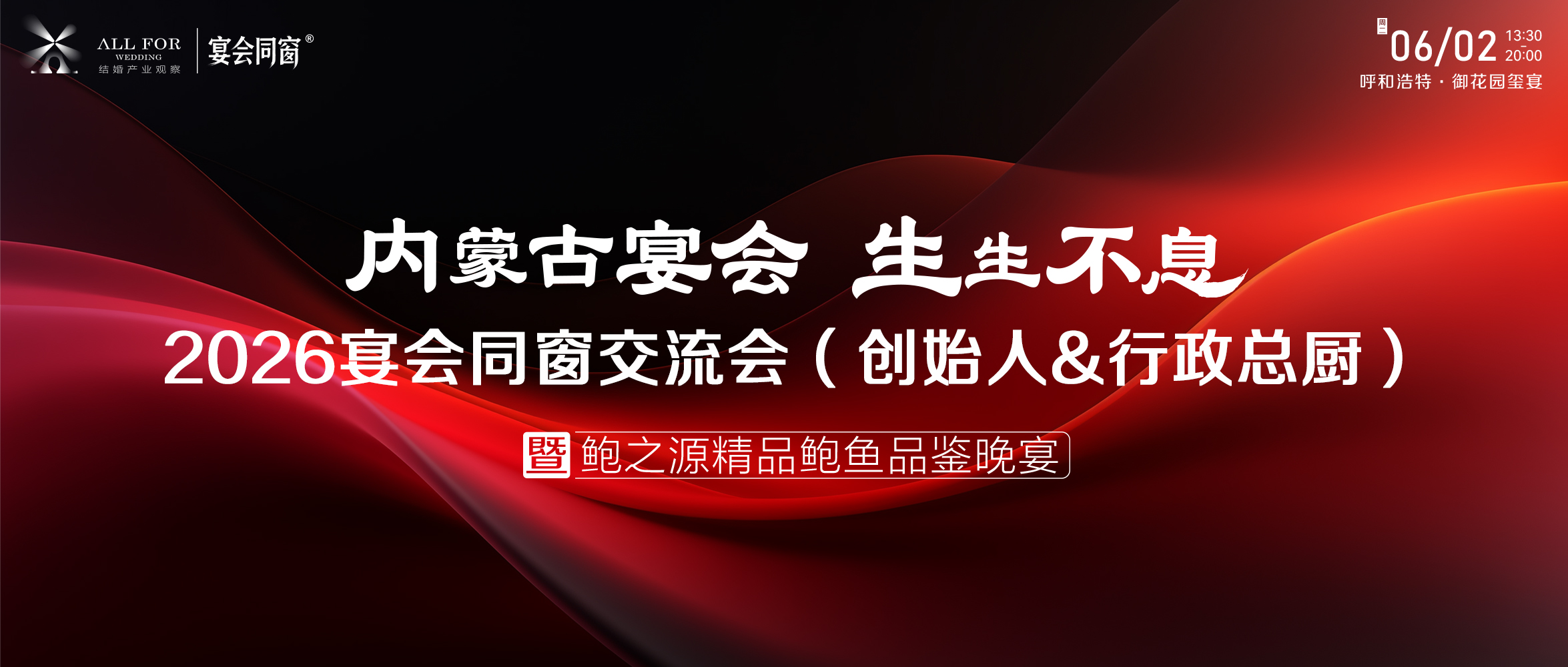 内蒙古宴会力量！6月2日齐聚呼和浩特