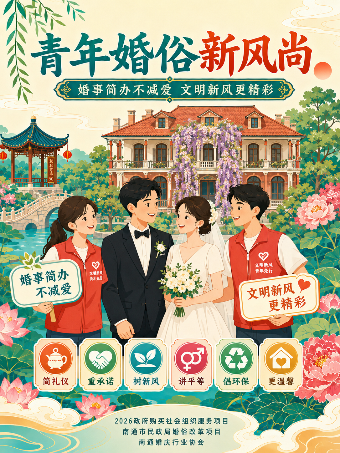 南通发布：婚俗改革主题系列海报