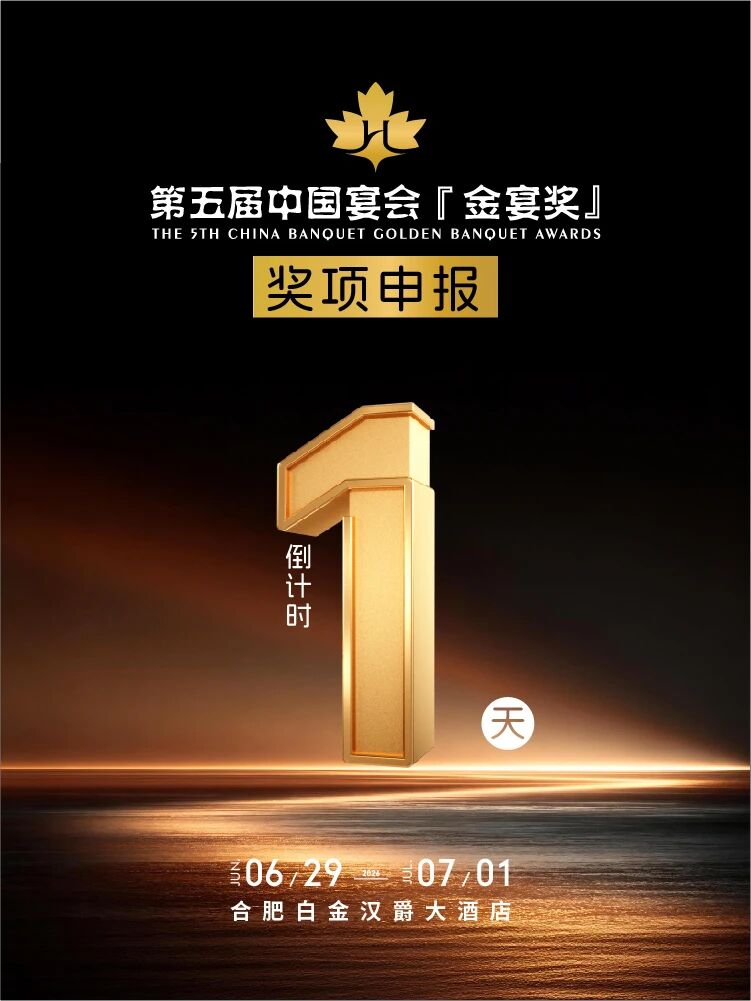 最后1天！2026『金宴奖』申报即将结束