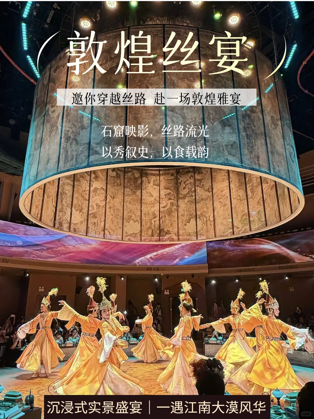 聚焦苏甬丝路文化与江南底蕴，全景沉浸式实景复刻敦煌石窟壁画美学，深耕&ldquo;餐秀一体&rdquo;创新业态。