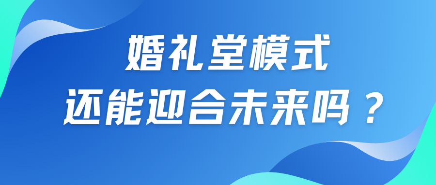 婚礼堂，还能迎合未来吗？