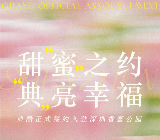 建设甜蜜经济！婚礼堂签约入驻城市公园