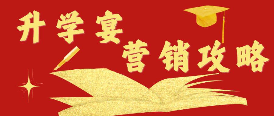 抢滩&ldquo;升学经济&rdquo;！宴会酒店升学宴攻略