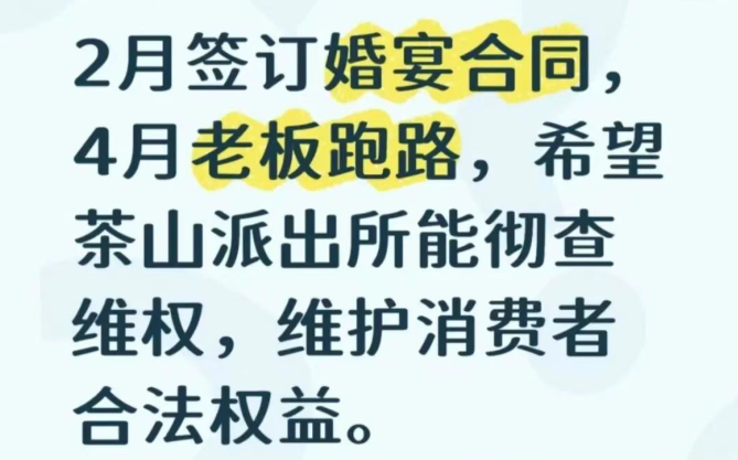 江苏知名婚礼堂疑似跑路！
