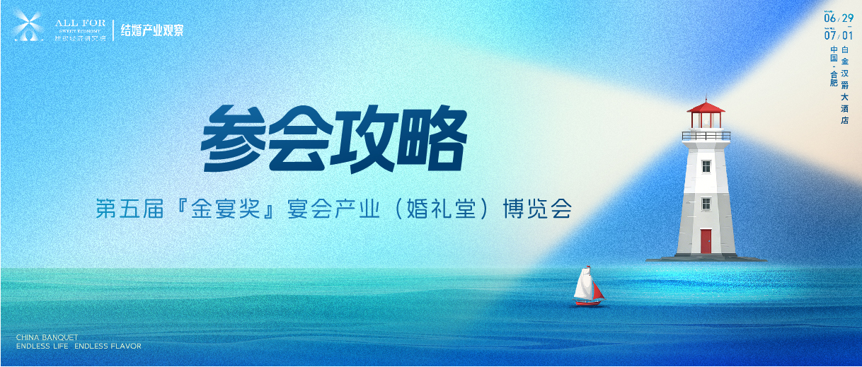 参会攻略！一文解锁2026金宴奖&middot;宴博会