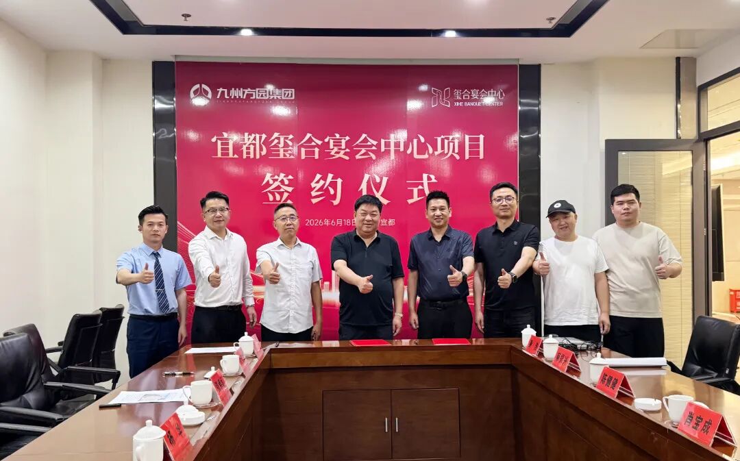 宜都宴会新标杆重磅签约！玺合集团&times;九州方园集团