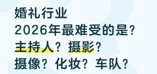 婚礼行业2026年谁最难做？