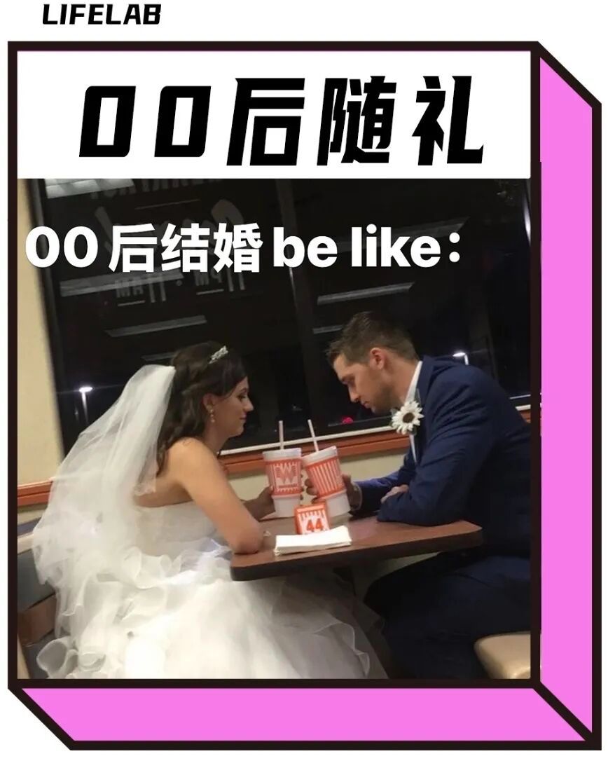 00后整顿婚礼份子钱  ！