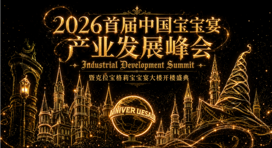 首届中国宝宝宴产业发展峰会，启动报名！