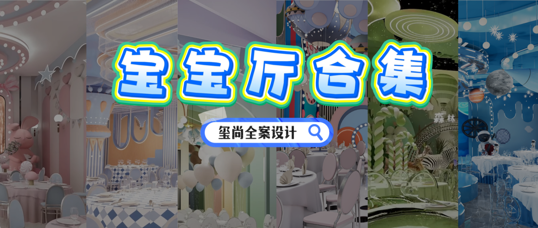 10大主题宝宝厅案例合集 | 玺尚设计