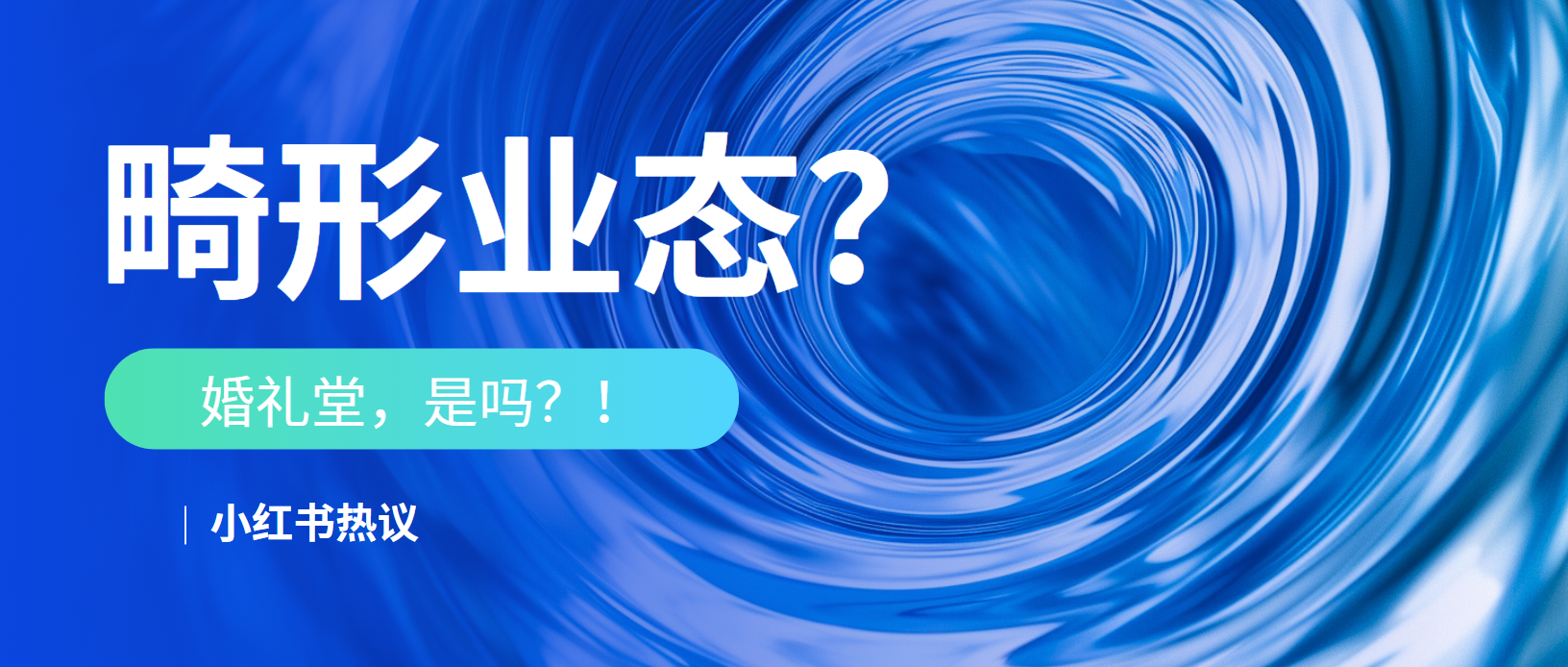 热议！婚礼堂是畸形业态？