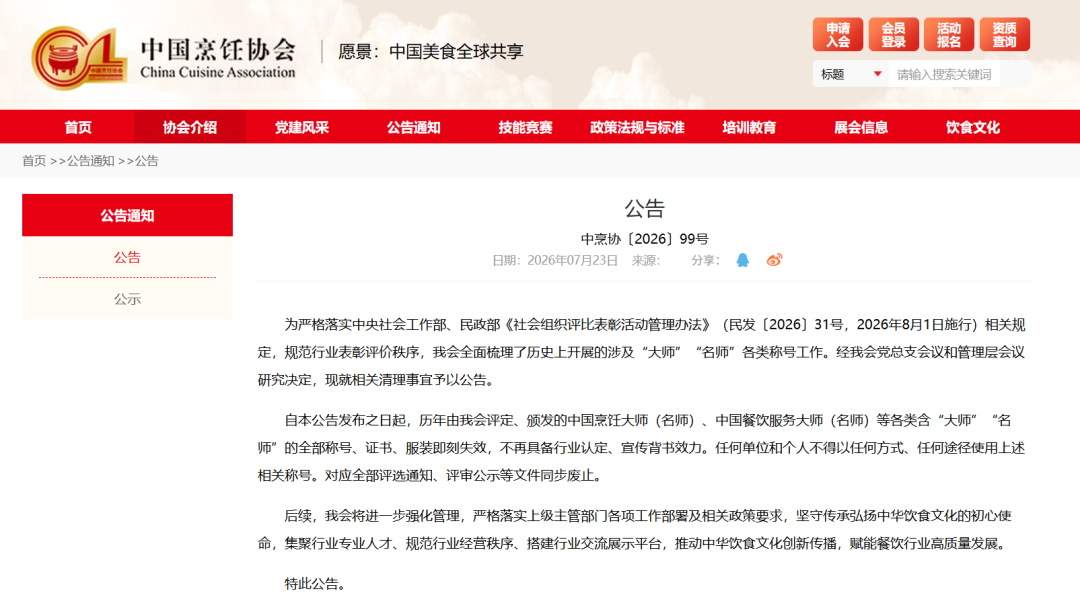 中国烹饪协会：取消&ldquo;大师&rdquo;&ldquo;名师&rdquo;等称号！