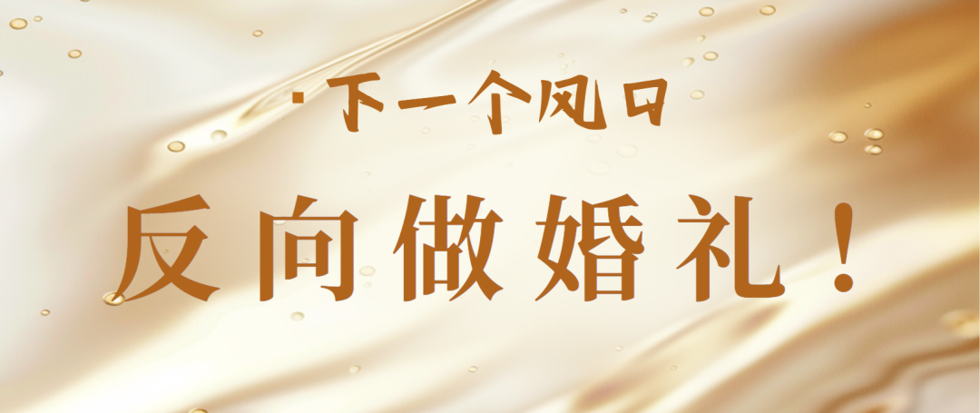 下一个风口：反向做婚礼！