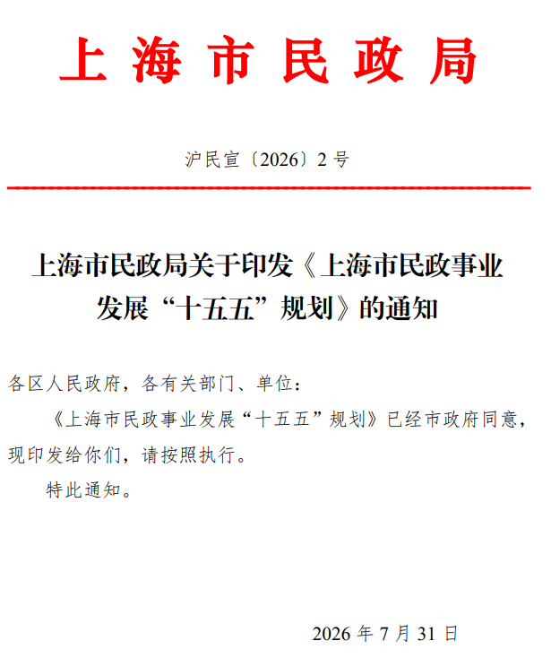 上海市民政局发布《上海市民政事业发展&ldquo;十五五&rdquo;规划》,丰富优化结婚登记场所建设，到2030年，全市结婚登记户外颁证点达到100个...