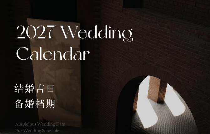 2027婚期别乱定！先看这份「结婚吉日」