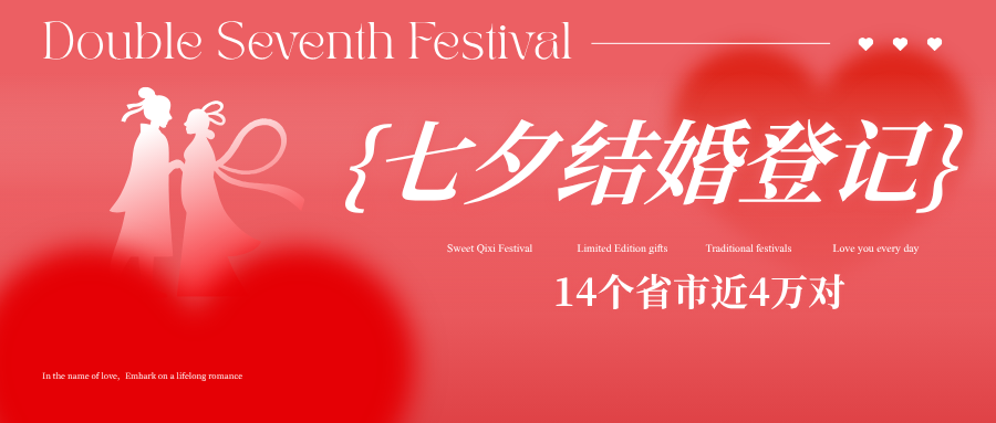 2026全国多地&ldquo;七夕&rdquo;结婚大数据！