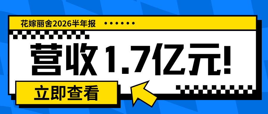营收1.7亿！花嫁丽舍2026半年度报告