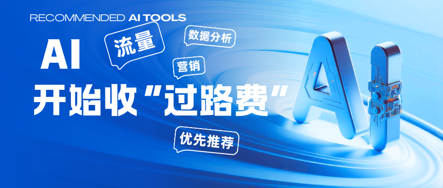 AI开始收&ldquo;过路费&rdquo;了！