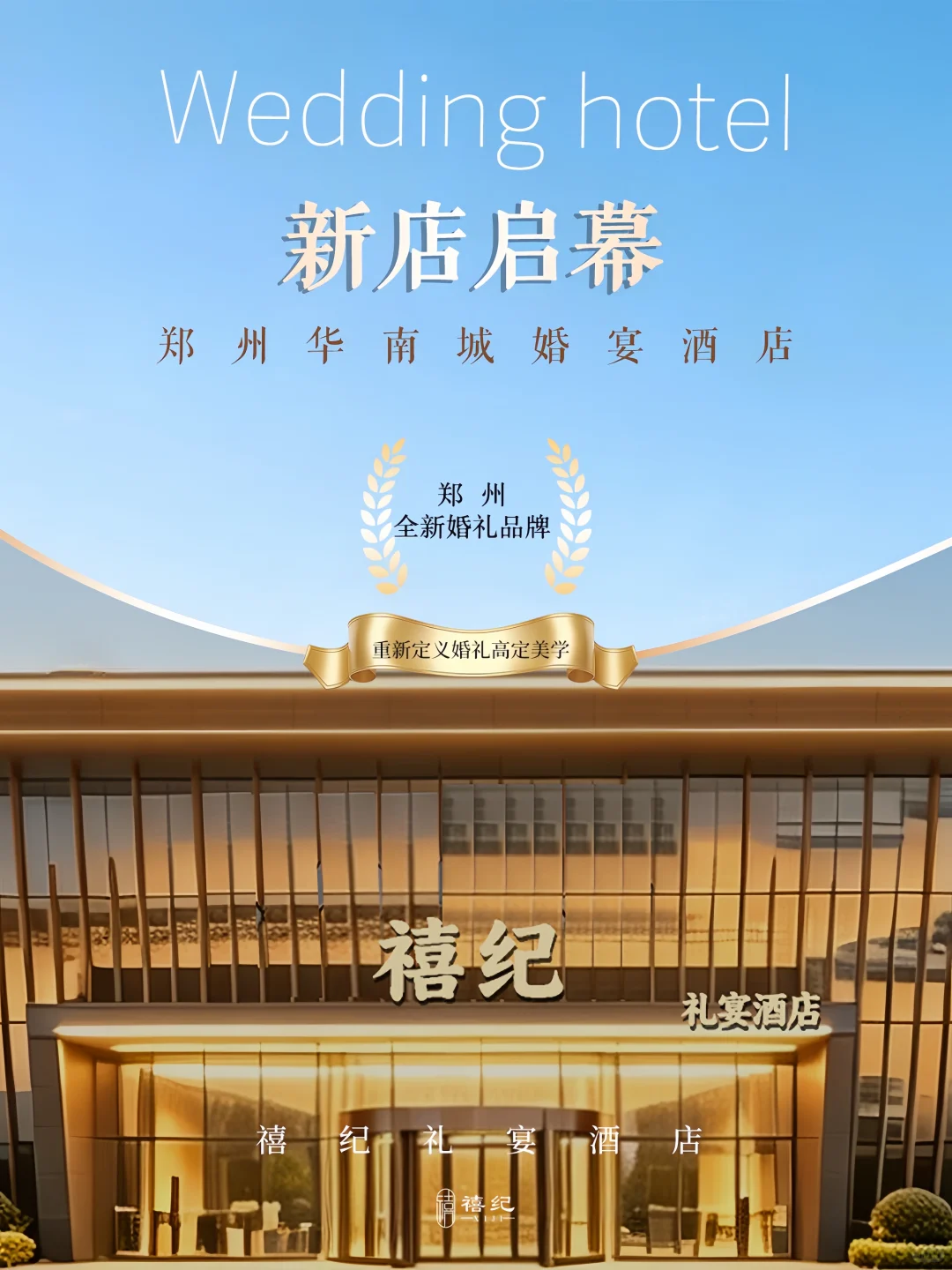 郑州华南城全新婚宴酒店【禧纪】！