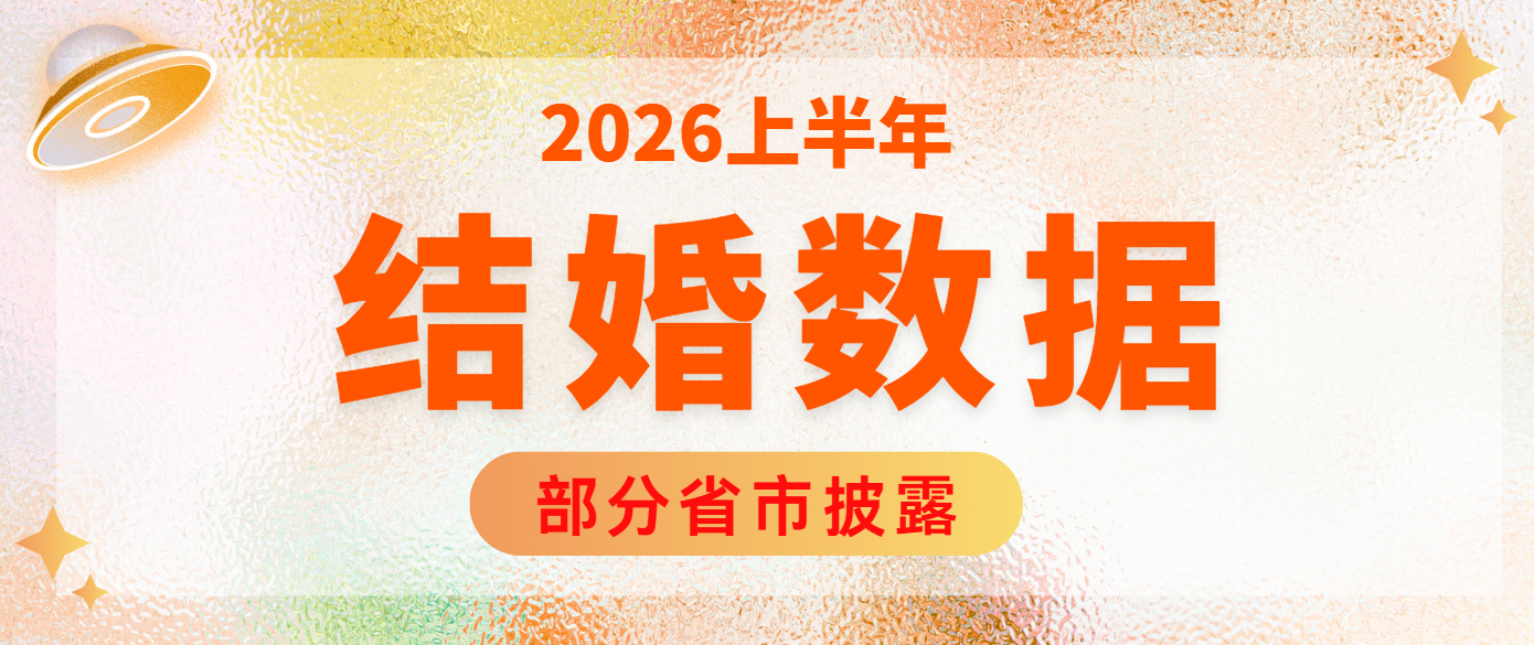 《2026上半年全国多省市结婚数据！》