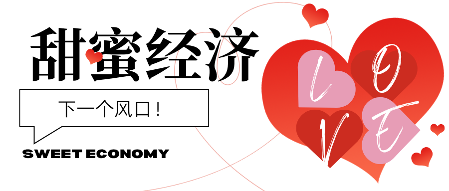 下一个风口，&ldquo;甜蜜经济&rdquo;！