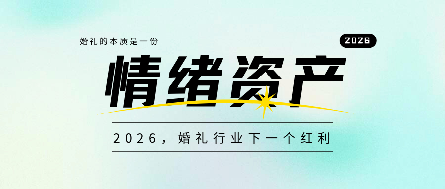 婚礼行业下一个红利！
