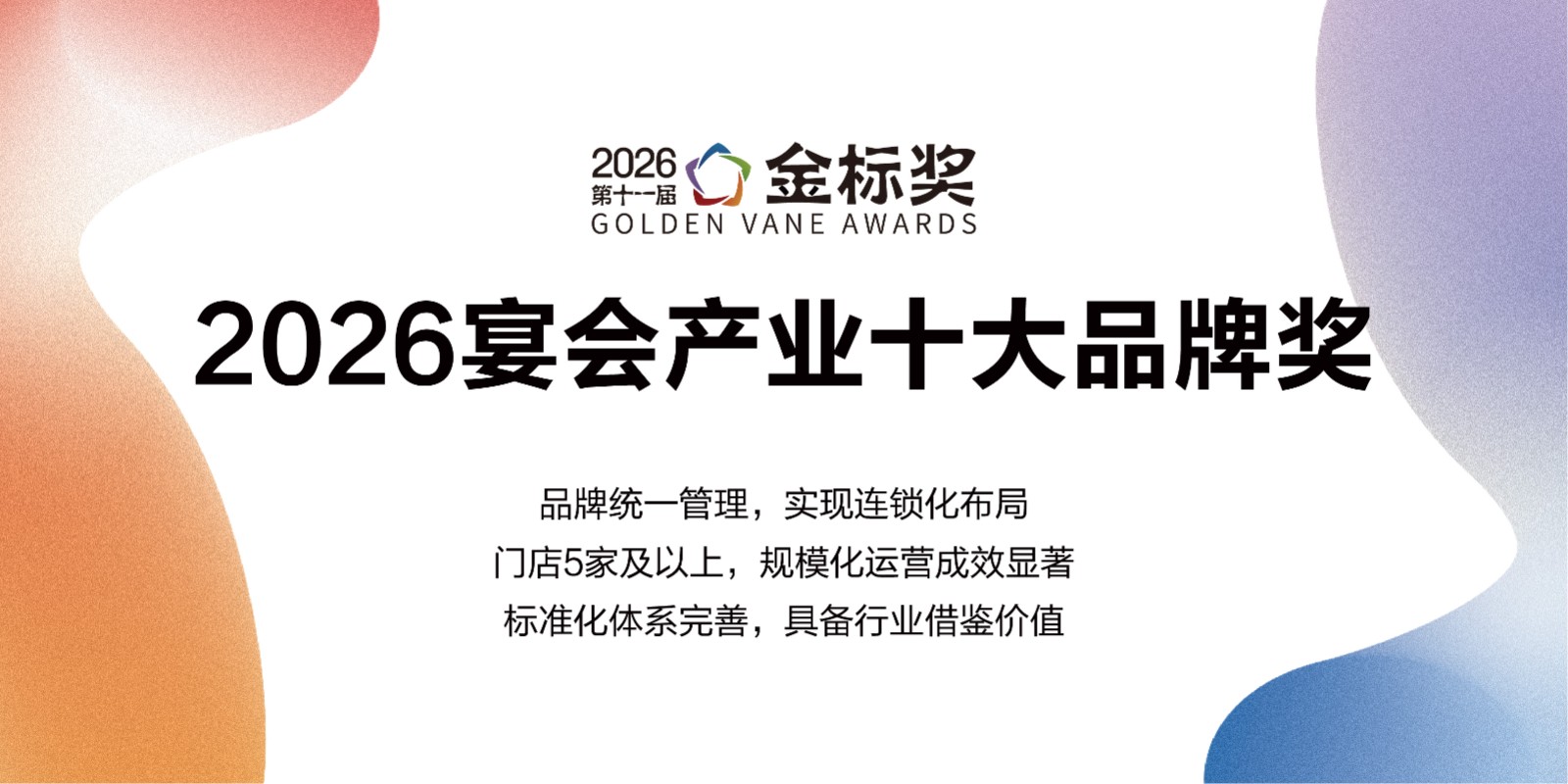 2026宴会产业十大品牌奖，赶紧申报！