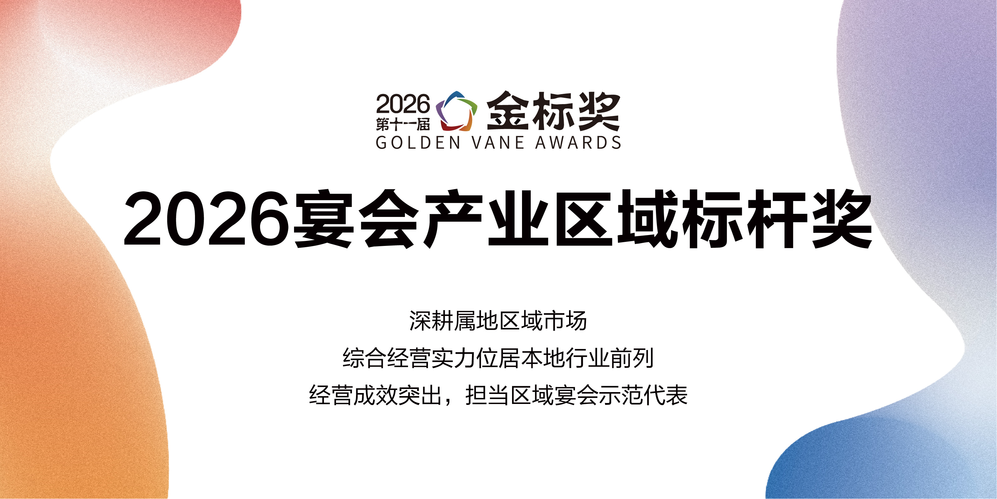 2026宴会产业区域标杆奖，赶紧申报！