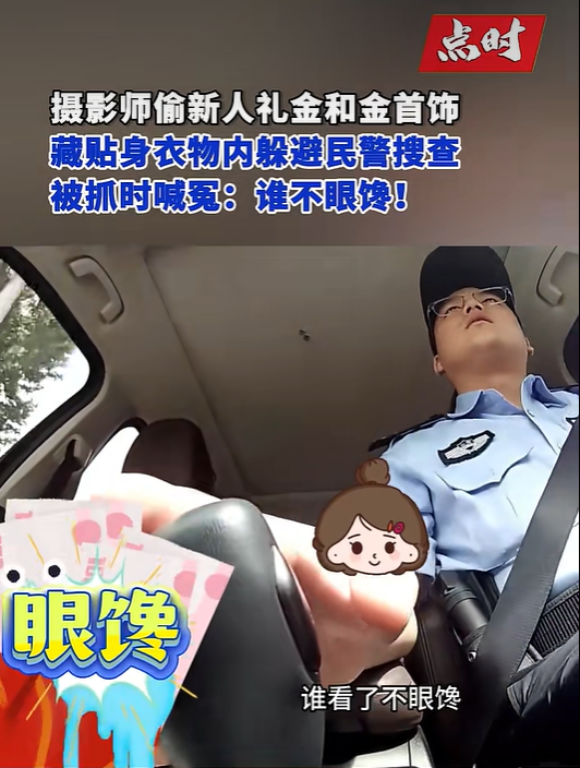 婚礼摄影师偷新人礼金被抓！