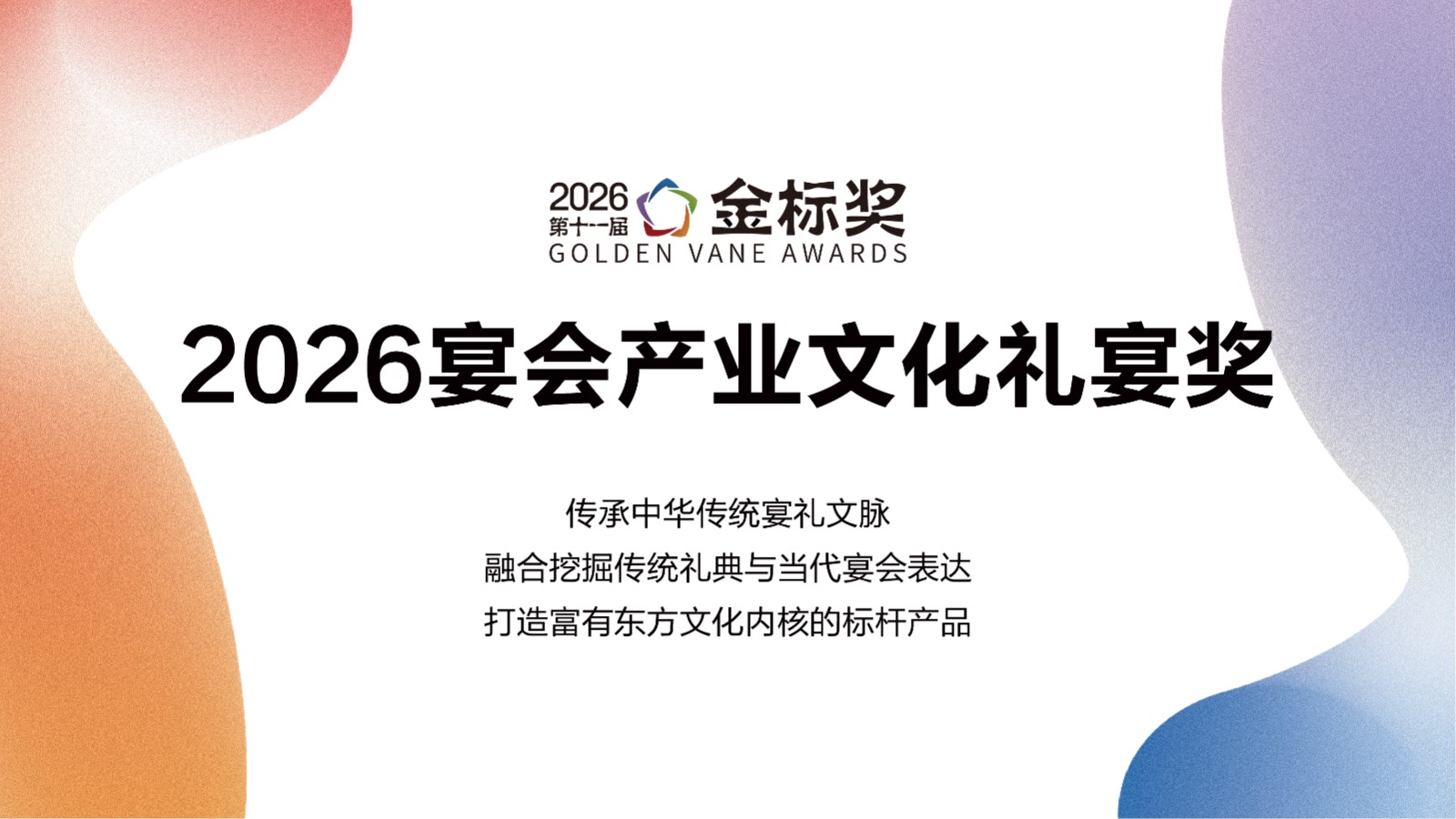 2026宴会产业文化礼宴奖，赶紧申报！