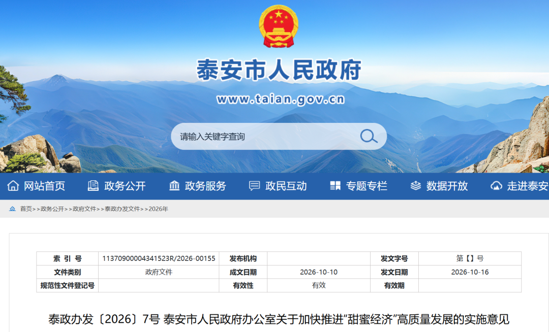 山东泰安：加快推进&ldquo;甜蜜经济&rdquo;高质量发展！
