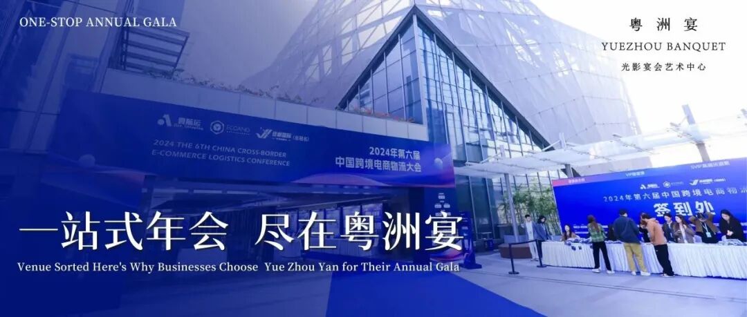 预算精细化时代，为什么企业年会都爱来粤洲宴？