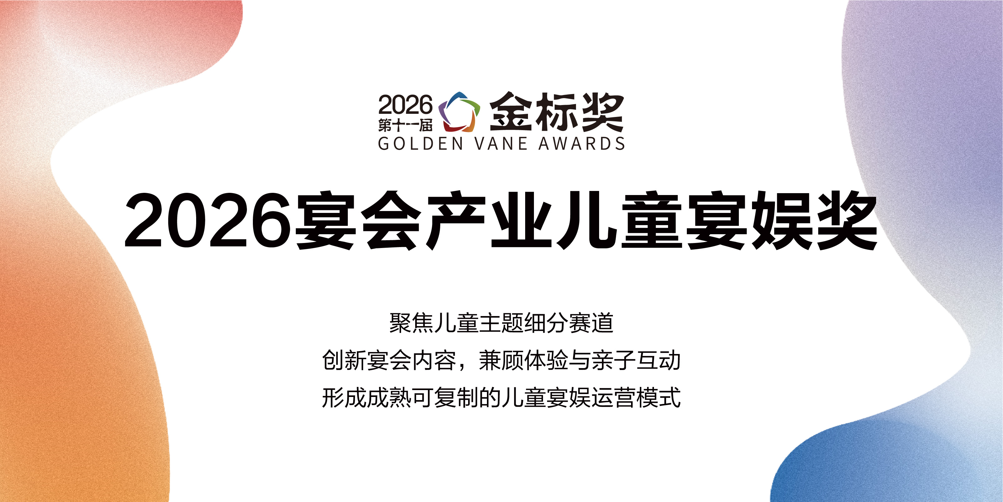 2026宴会产业儿童宴娱奖，赶紧申报！