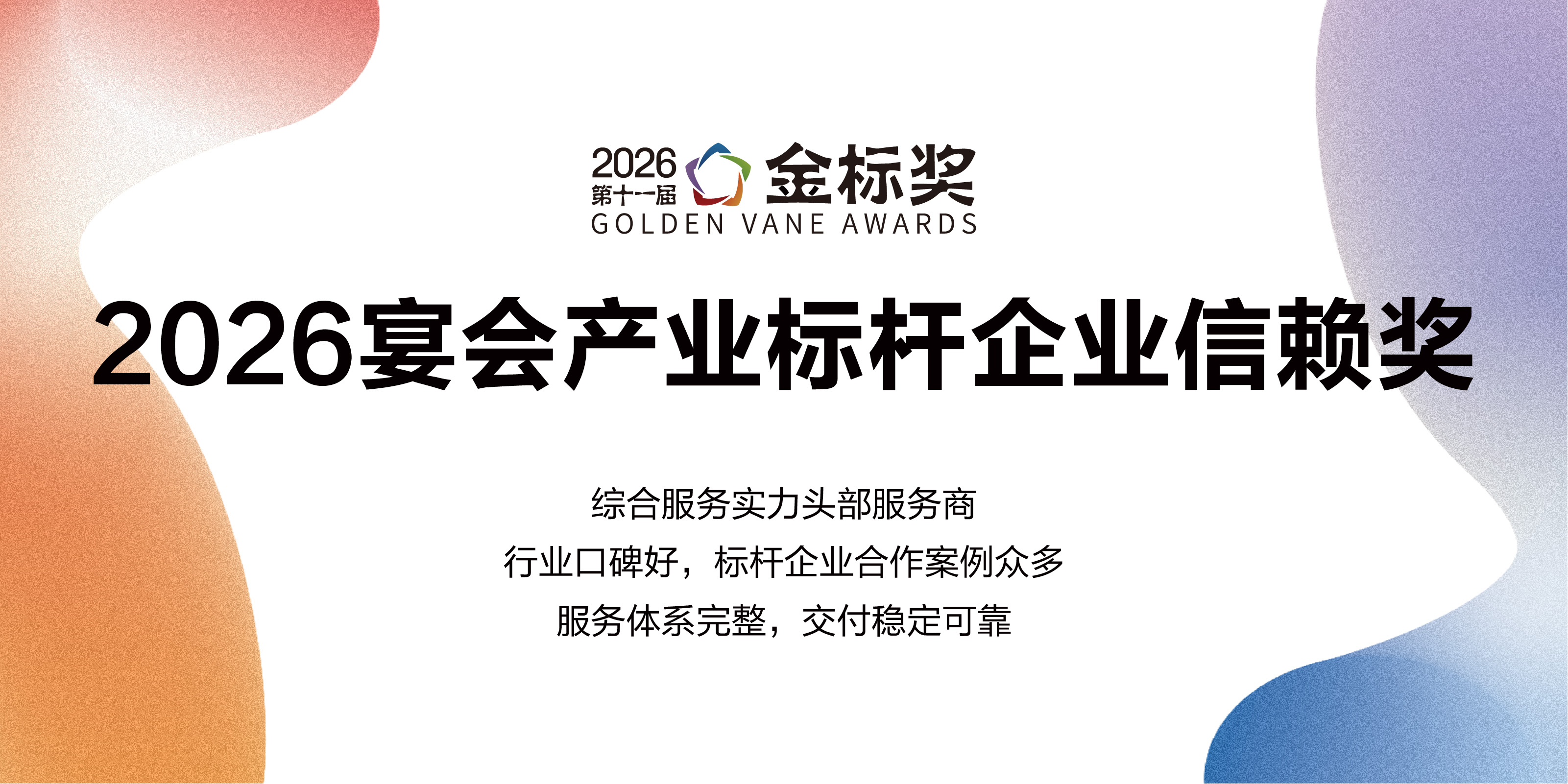 2026宴会产业标杆企业信赖奖，赶紧申报！