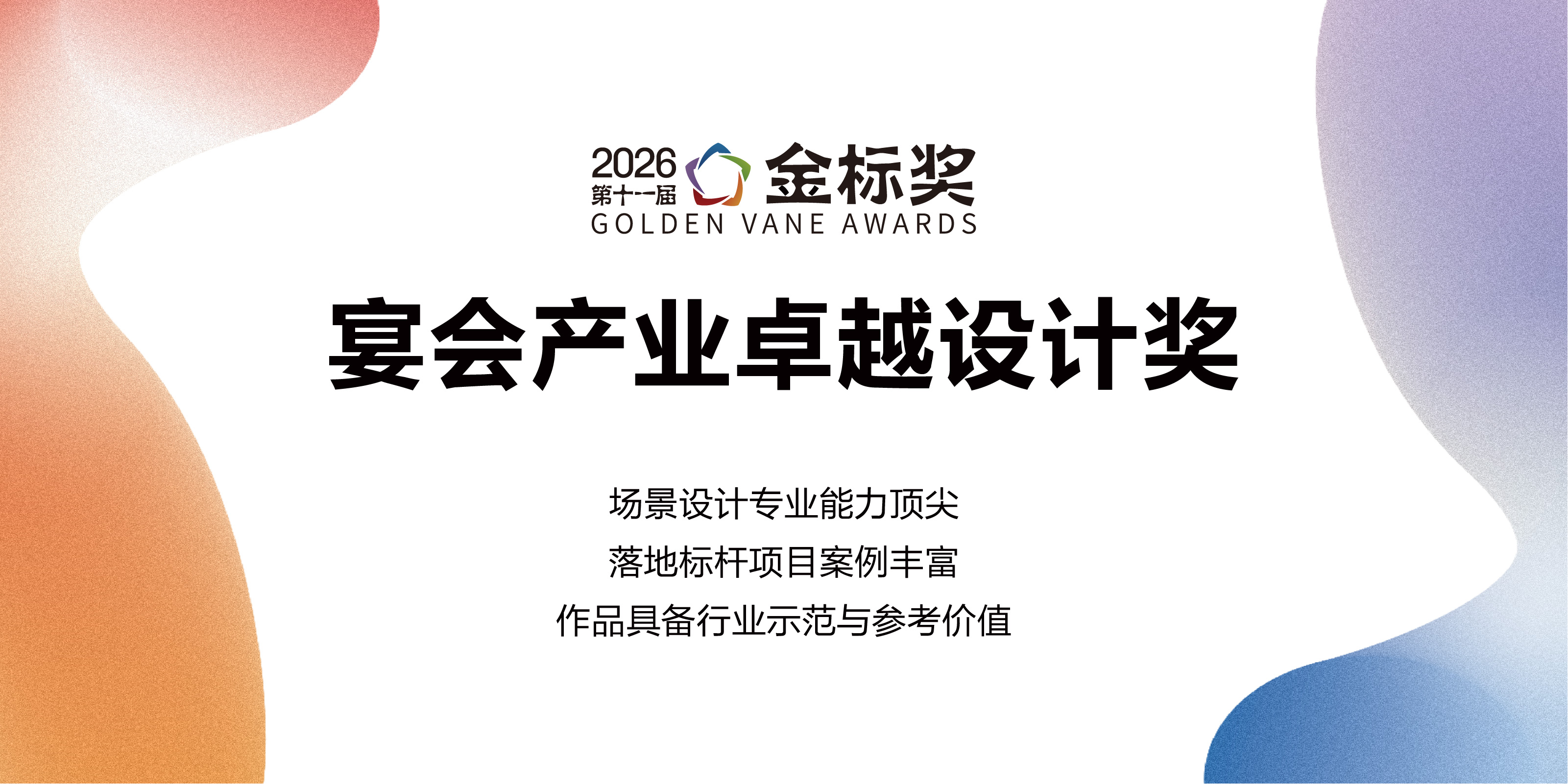 2026宴会产业卓越设计等3大奖项，赶紧申报！