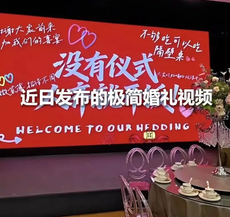 美团消费报告显示：20桌以下的中小型婚礼已占68%，10桌以内的迷你婚礼两年翻了近三倍，年轻人口中多了"三无婚礼"的说法。