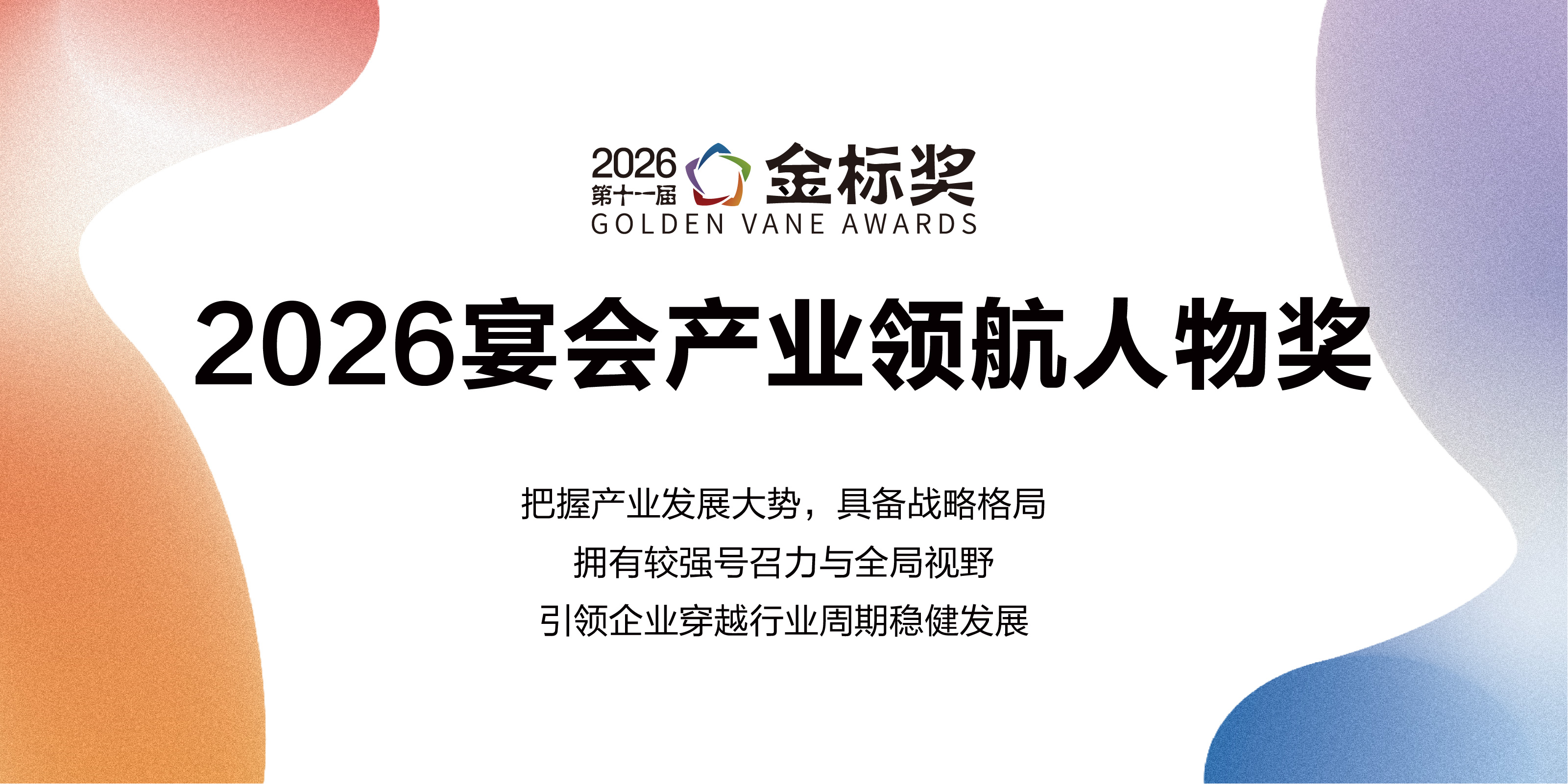 一年一度金标奖！【2026宴会产业领航人物奖】奖项申报、专家推荐现已开启！