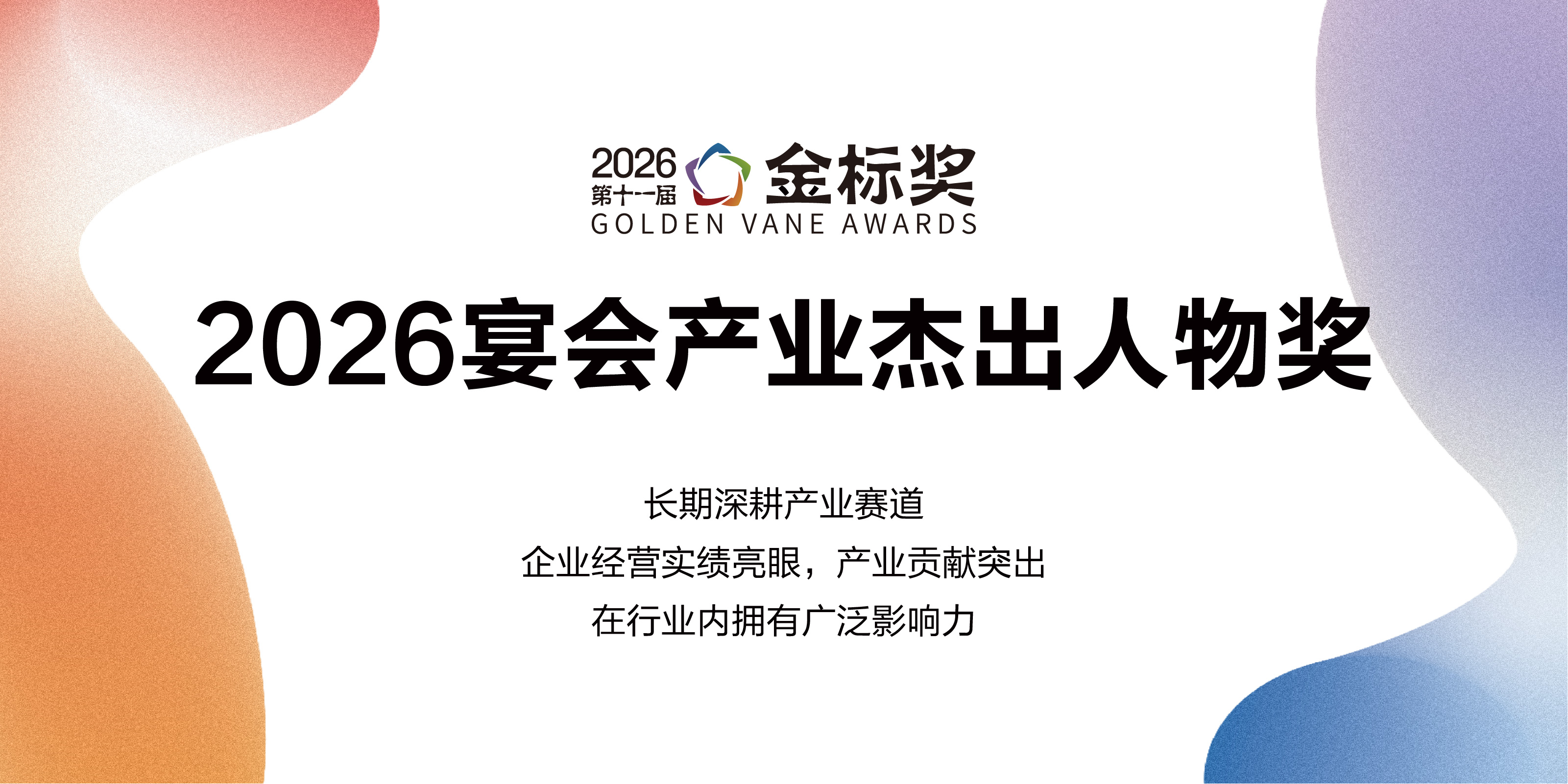 2026宴会产业杰出人物奖，赶紧申报！
