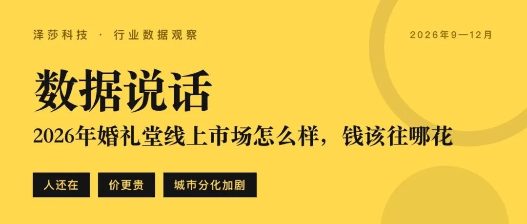 租金贵了、机会少了、对手加钱了，婚礼堂线上市场怎么样，钱该往哪花？行情越贵，越要把每一分钱花得值。